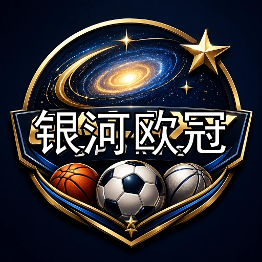 银河欧冠